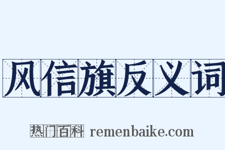 风信旗反义词是什么意思的图片